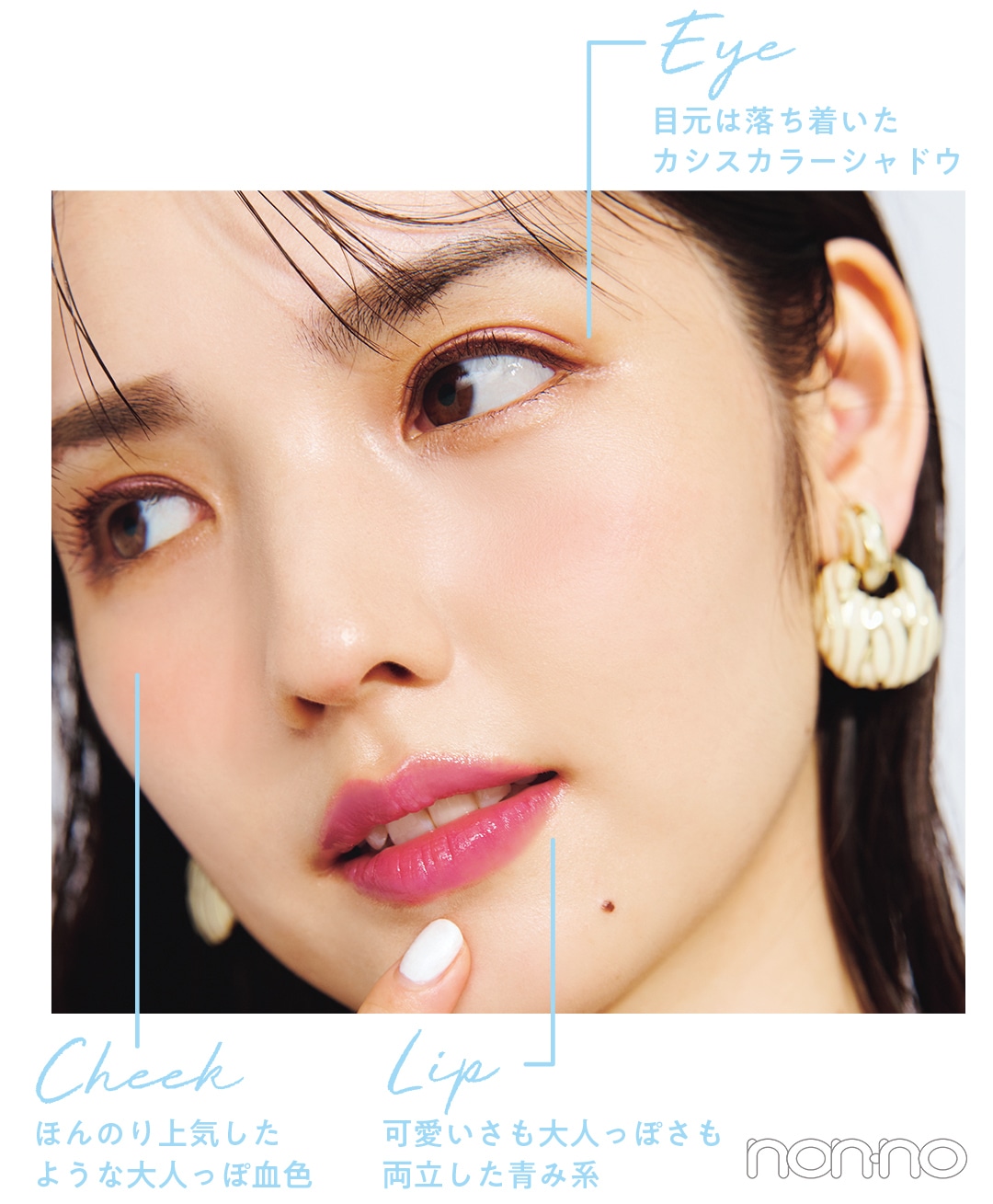 Eye 目元は落ち着いたカシスカラーシャドウ　Cheek ほんのり上気したような大人っぽ血色　Lip 可愛いさも大人っぽさも両立した青み系