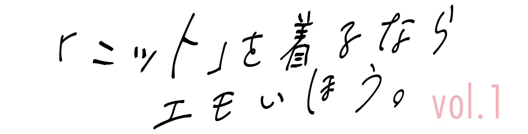 「ニット」を着るならエモいほう。vol.１