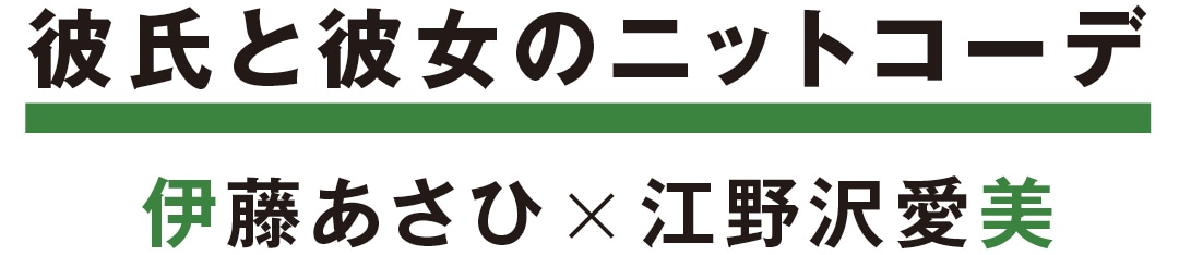 彼氏と彼女のニットコーデ　伊藤あさひ×江野沢愛美