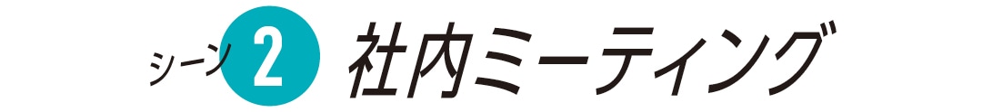 シーン２　社内ミーティング