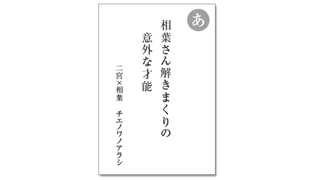 読み札「あ」｜嵐かるたで'19連載プレイバック