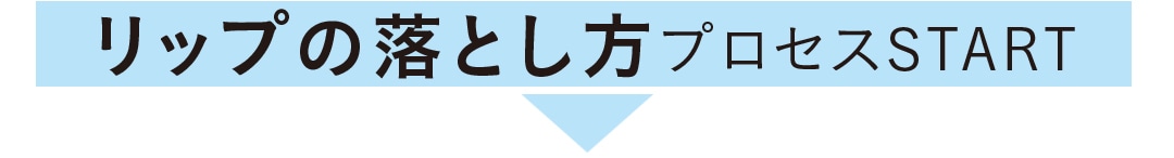 リップの落とし方プロセスSTART