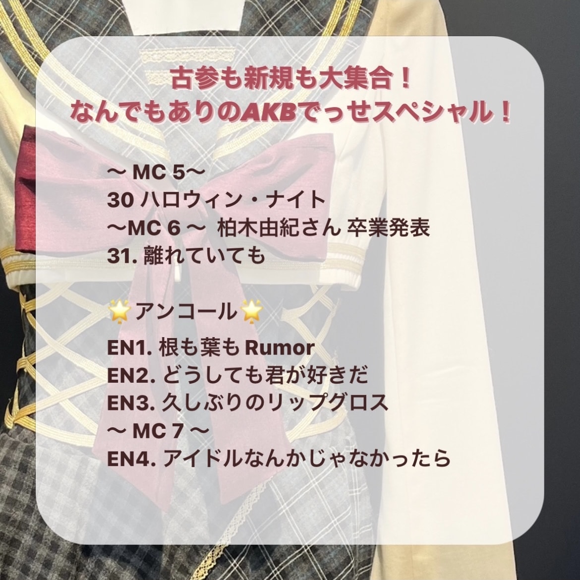 AKB48 古参も新規も大集合！なんでもありのAKBでっせスペシャル！ セットリスト