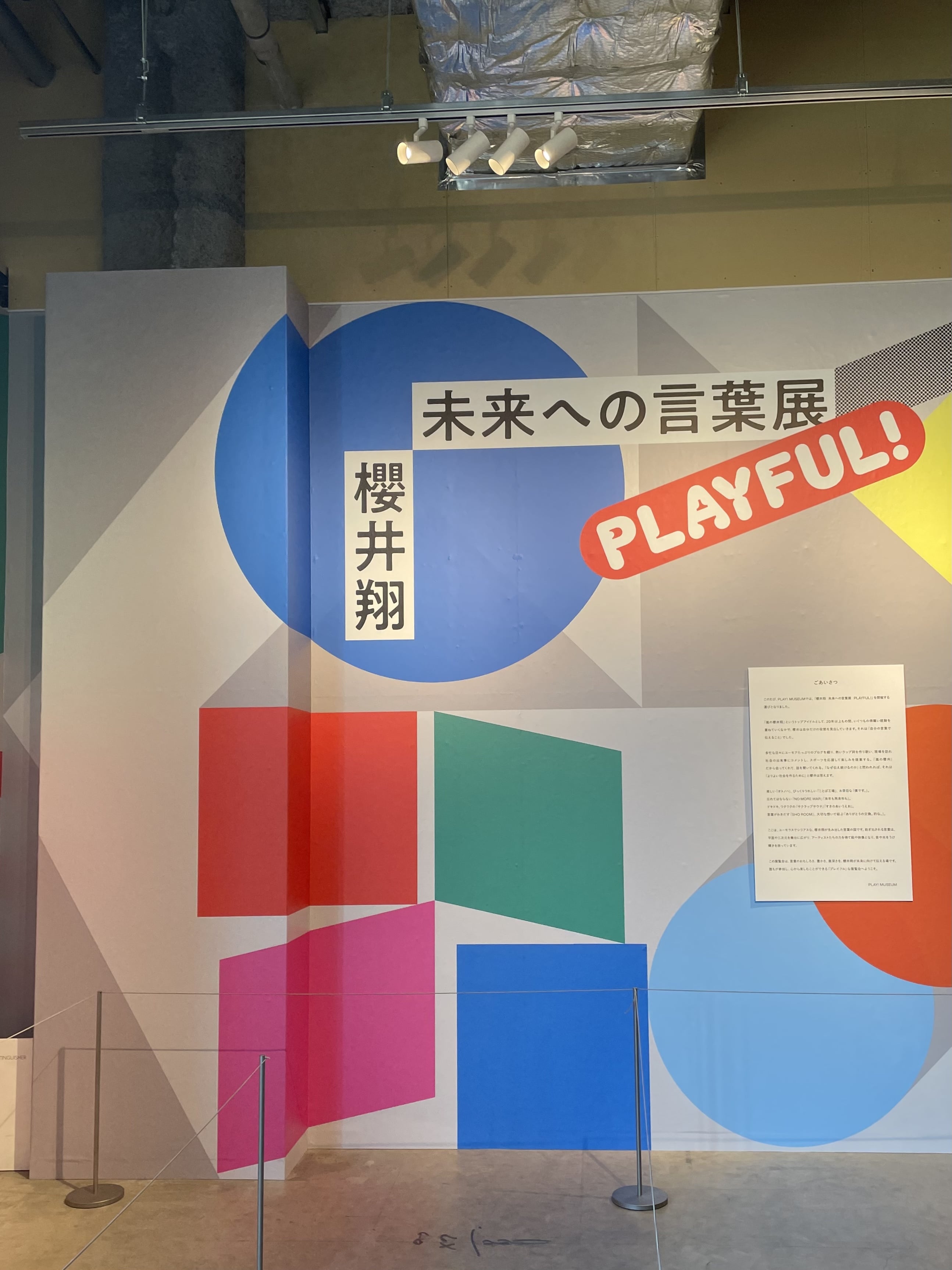 櫻井翔さん展覧会「未来への言葉展 PLAYFUL!」へ行ってきた！ | No.150 aoi | 大学生エディターズ | non-no web