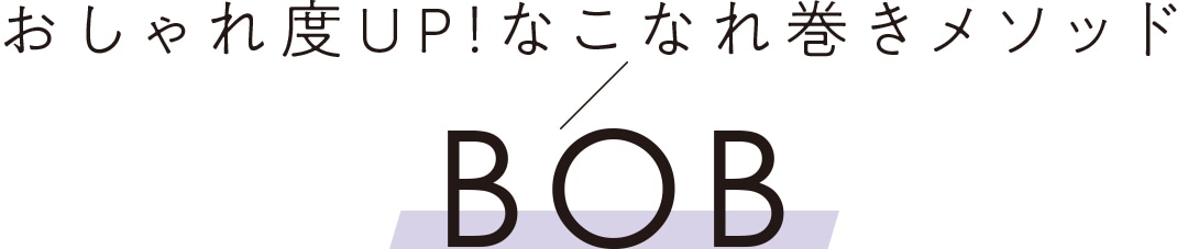 おしゃれ度UP！なこなれ巻きメソッド BOB