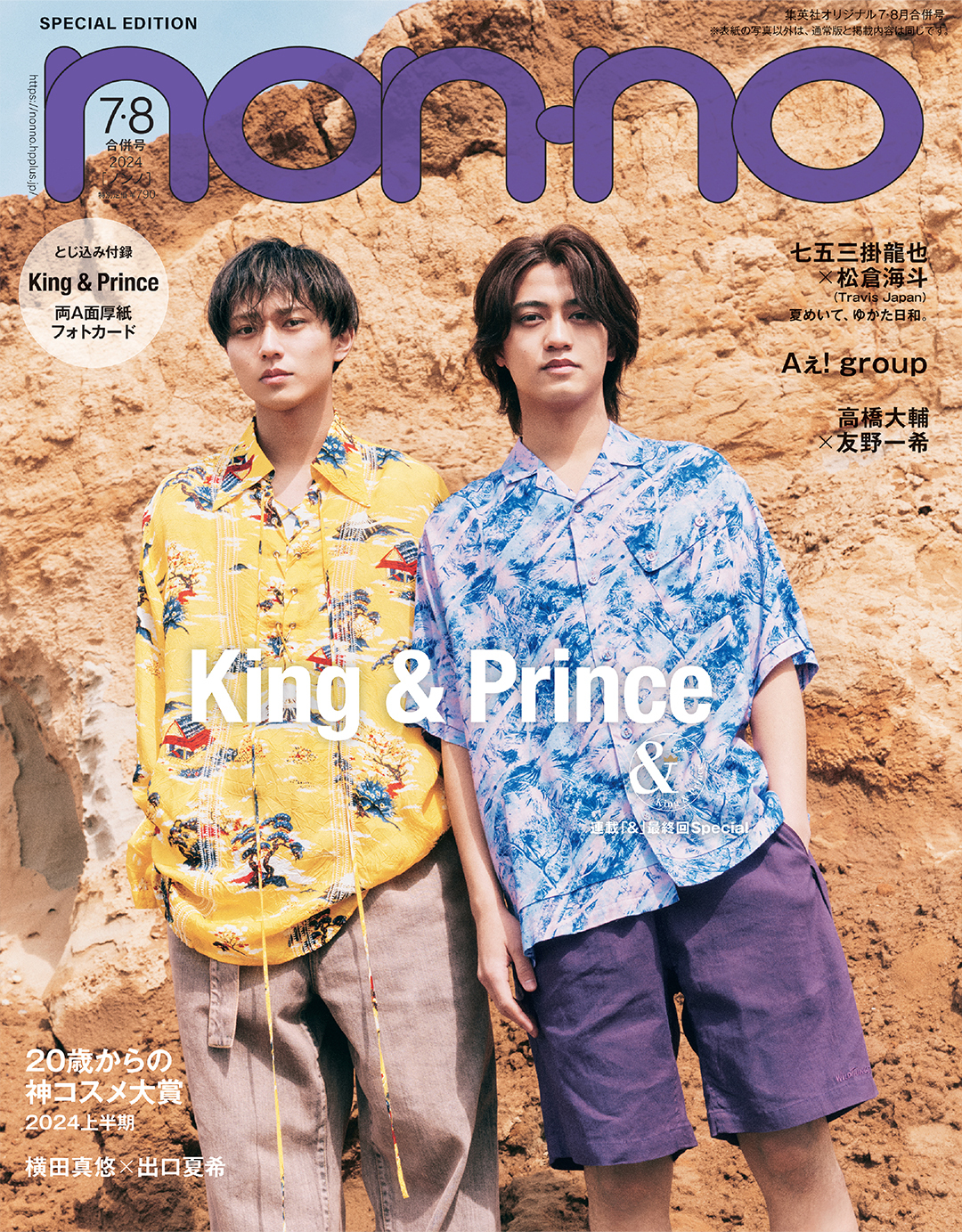 『non-no』2024年7・8月合併号特別版表紙 - King & Prince