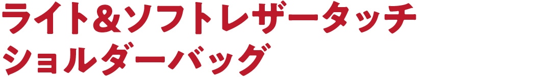 ライト＆ソフトレザータッチ ショルダーバッグ