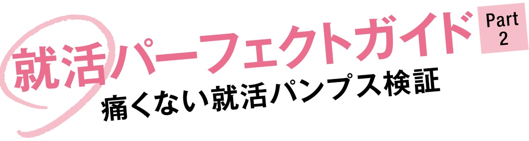 就活パーフェクトガイド Part２　痛くない就活パンプス検証