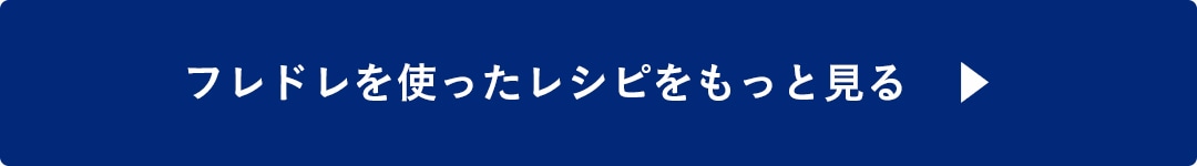 フレドレを使ったレシピをもっと見る