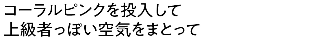 コーラルピンクを投入して上級者っぽい空気をまとって