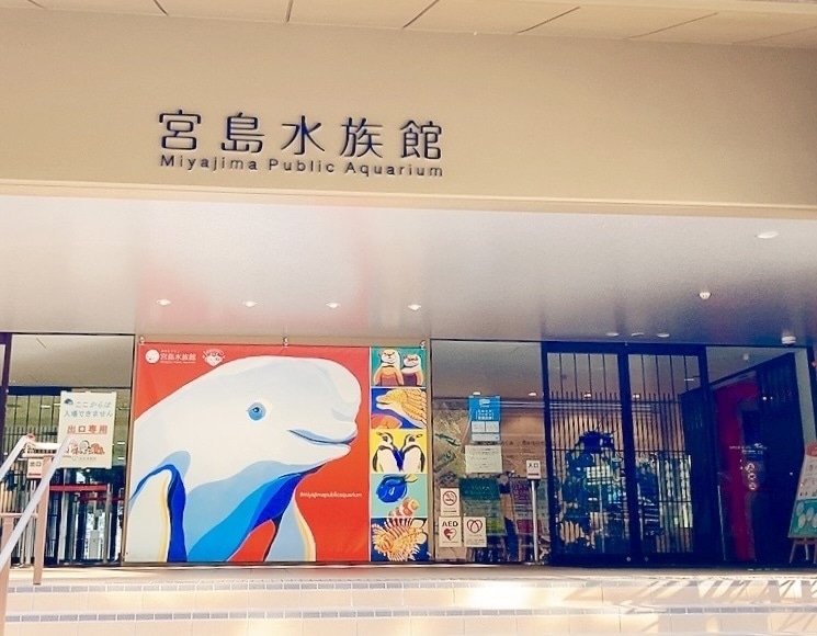 宮島水族館
