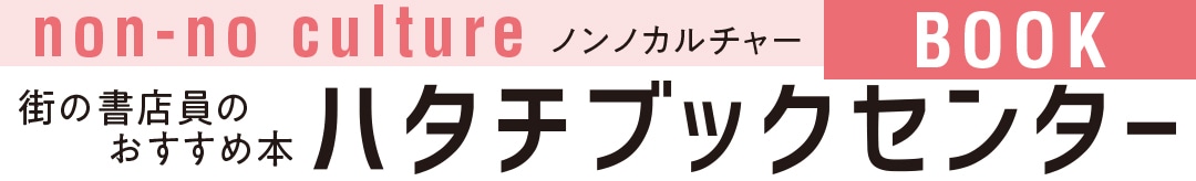 街の書店員のおすすめ本ハタチブックセンター