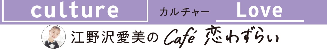 江野沢愛美のCafé恋わずらい