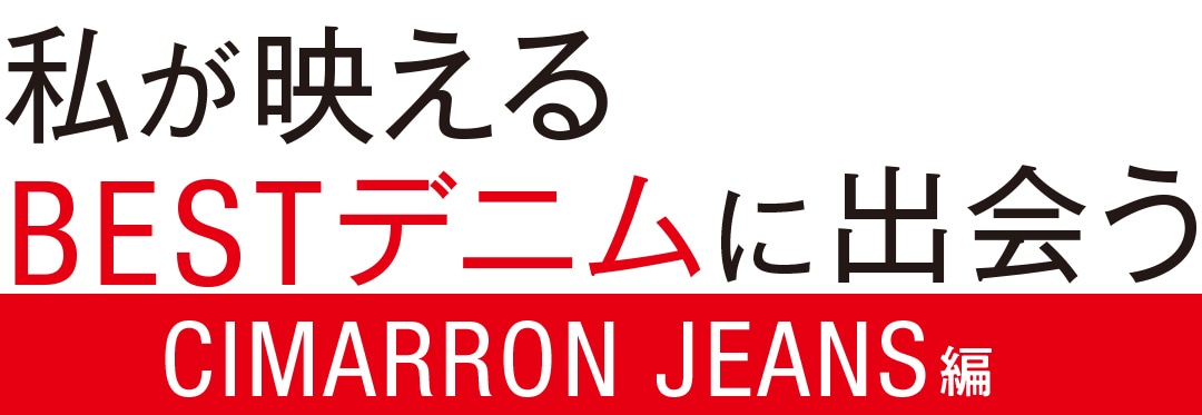 私が映えるBESTデニムに出会うシマロン編