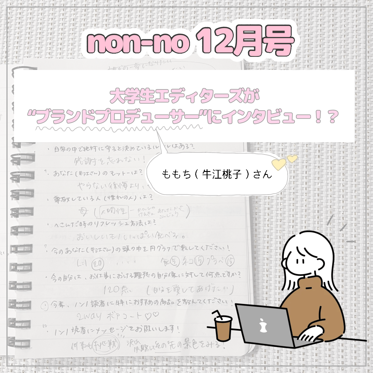 タイトル画像(non-no12月号企画)