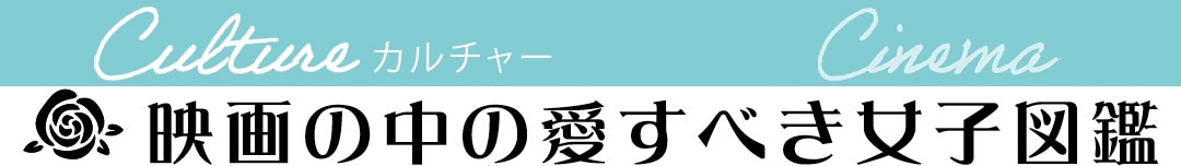 映画の中の愛すべき女子図鑑