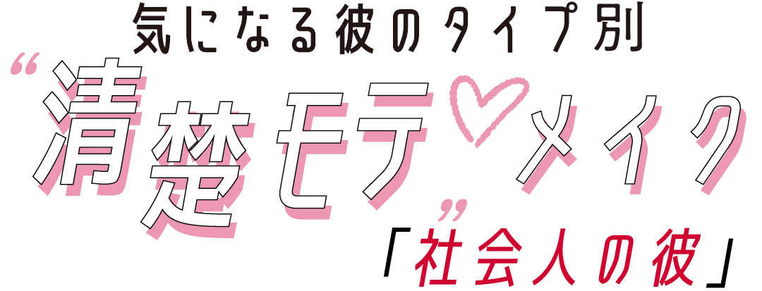 社会人の彼に寄れる！ 清楚モテ♡メイク