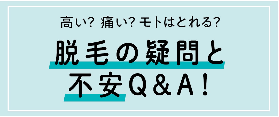 脱毛の疑問と不安Q&A！