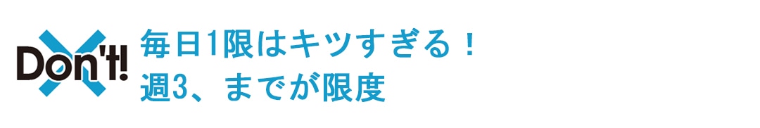 毎日１限はキツすぎる！ 週３が限度