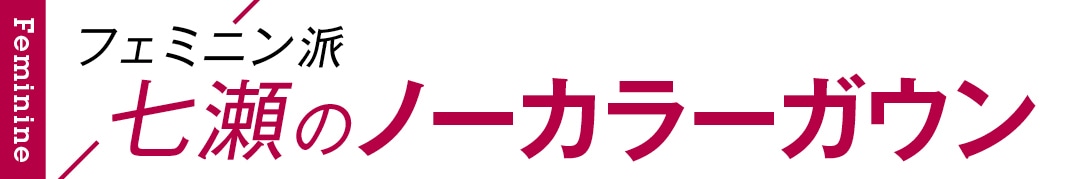 フェミニン派七瀬のノーカラーガウン