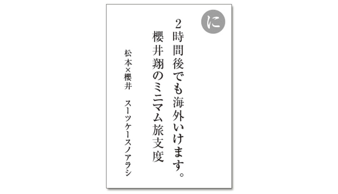 読み札「に」｜嵐かるたで'19連載プレイバック