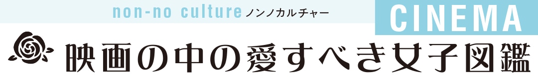 映画の中の愛すべき女子図鑑｜ノンノカルチャー