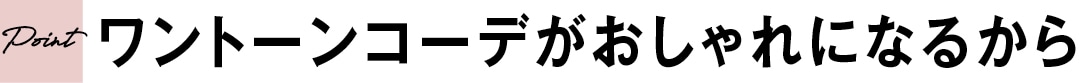 ワントーン コーデが おしゃれになるから