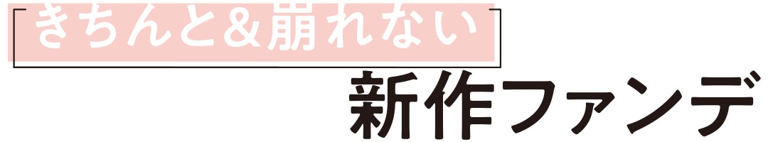 きちんと＆崩れない新作ファンデ