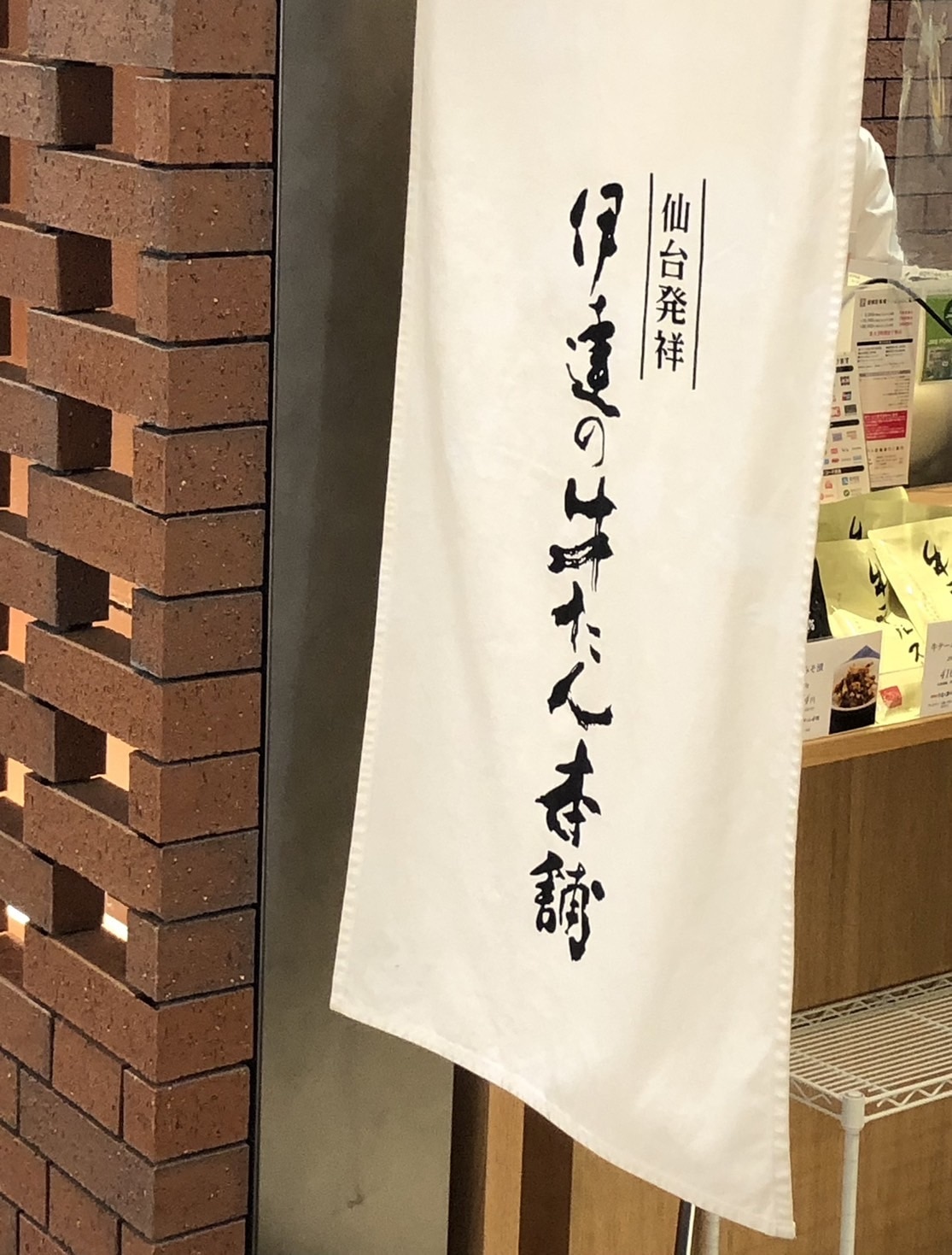 仙台　牛タン専門店　伊達の牛タン本舗　外観