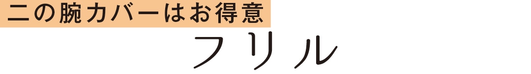 二の腕カバーはお得意　フリル