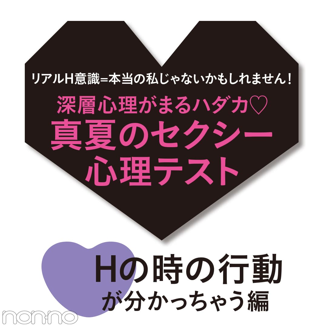 私とＨの相性がいいのはどんな人？真夏のセクシー心理テスト第２弾！【20歳のセックス白書'18】