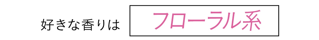 好きな香りはフローラル系