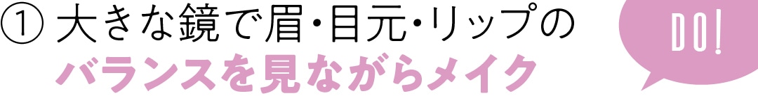 大きな鏡で眉・目元・リップのバランスを見ながらメイク