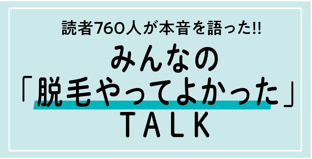 みんなの「脱毛やってよかった」TALK