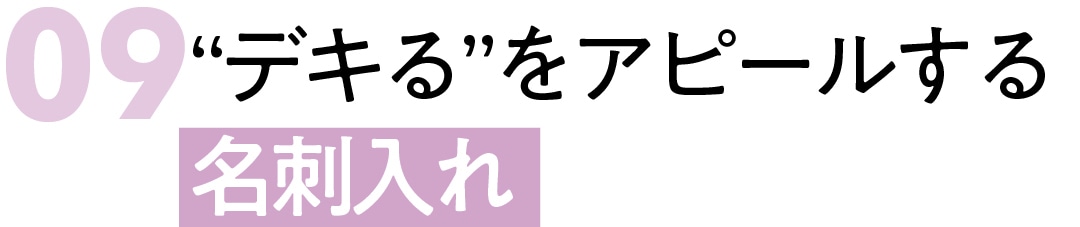 “デキる”をアピールする 名刺入れ