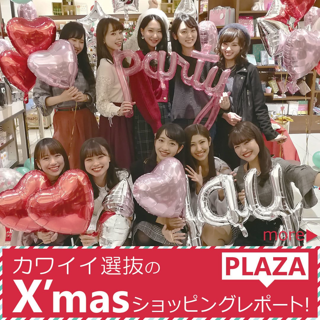 X'masショッピングレポート｜PLAZA