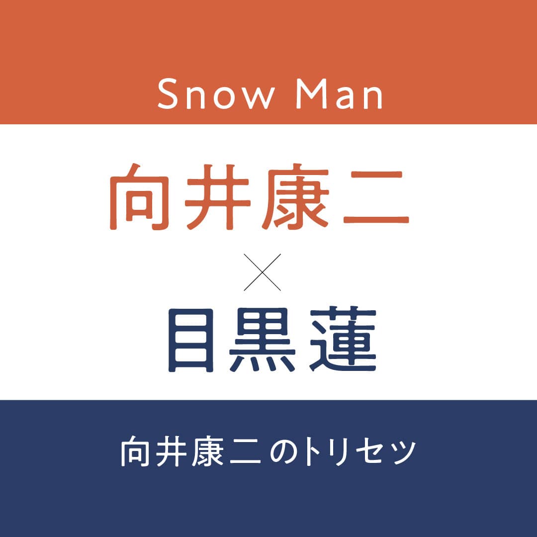 「めめこじ」、目黒蓮が向井康二のトリセツを語る！ 【向井康二×目黒蓮（Snow Man）インタビューvol.2】