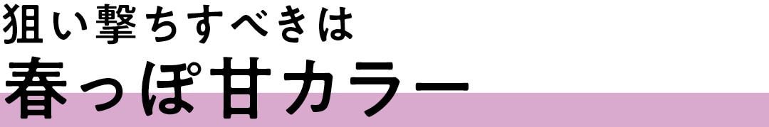 狙い撃ちすべきは春っぽ甘カラー