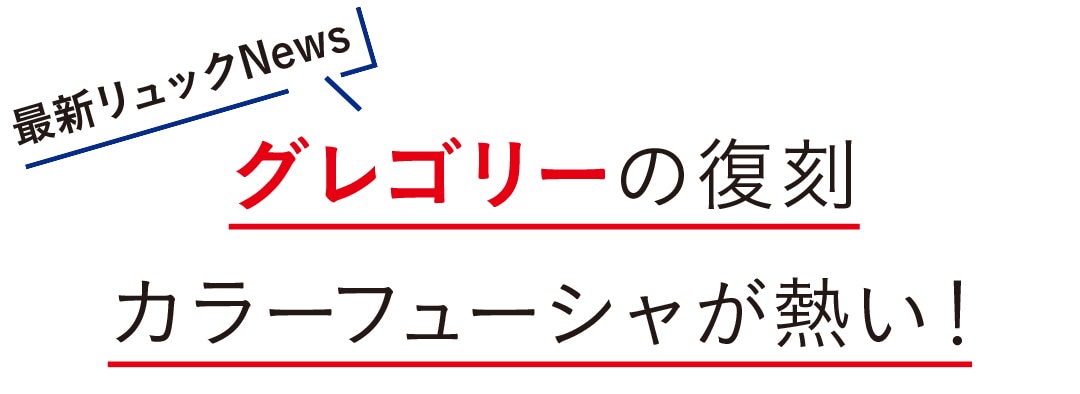 グレゴリーの復刻カラーフューシャが熱い！