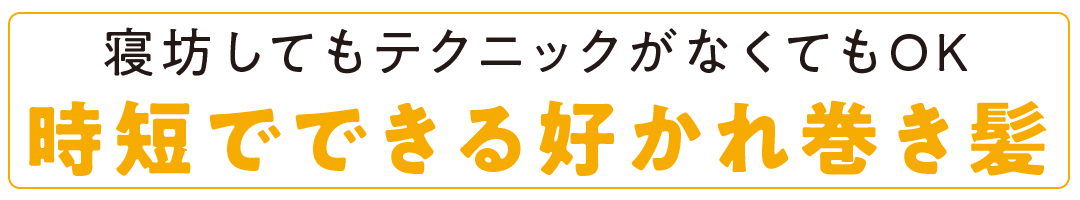 時短でできる好かれ巻き髪