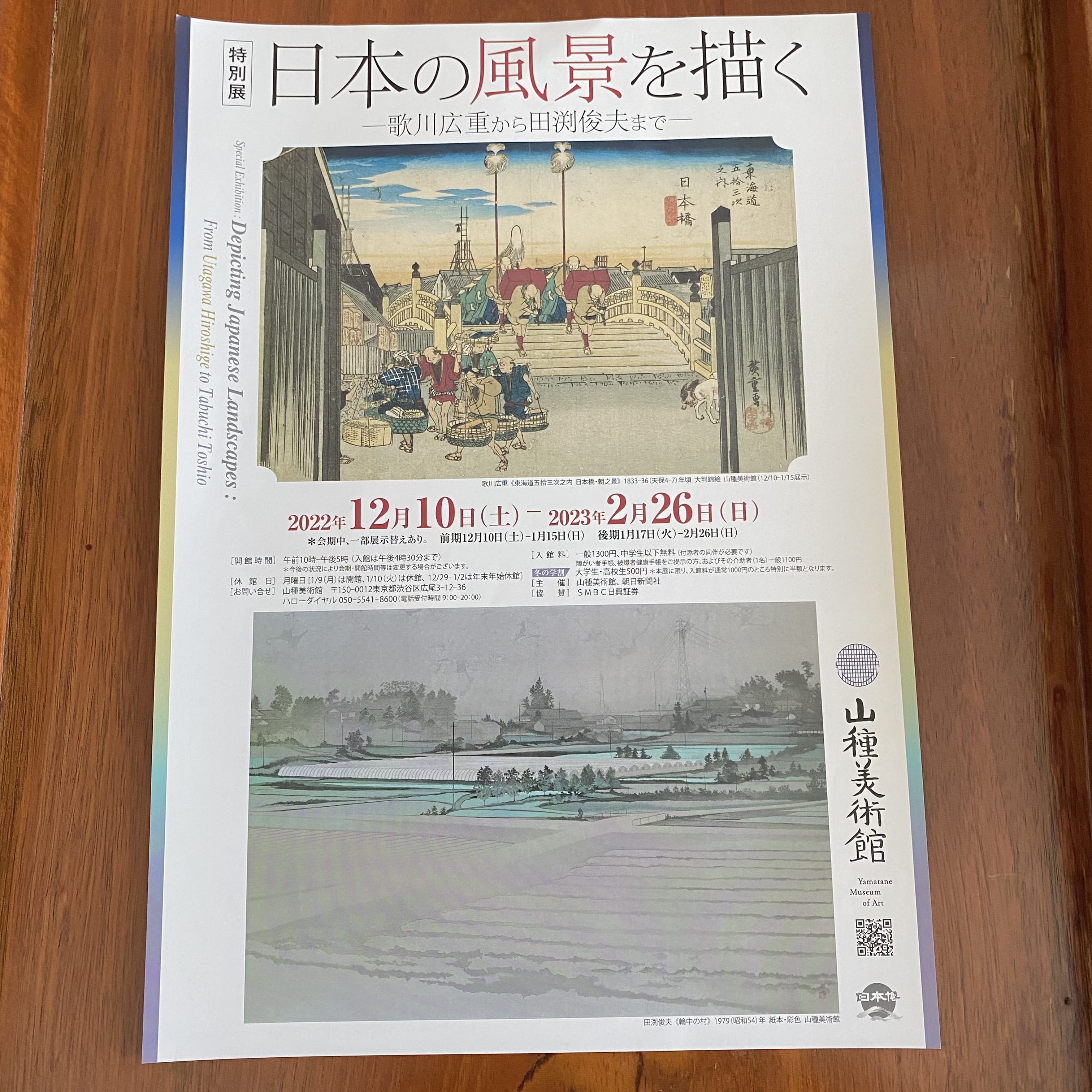 山種美術館、美術館、歌川広重