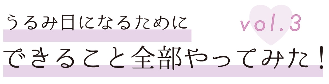 うるみ目になるためにできること全部やってみた！　vol.３