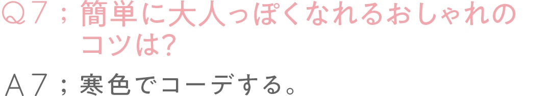 Q７：簡単に大人っぽくなれるおしゃれのコツは？　A7：寒色でコーデする。