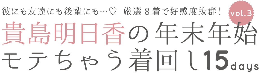 貴島明日香の年末年始モテちゃう着回し１５days