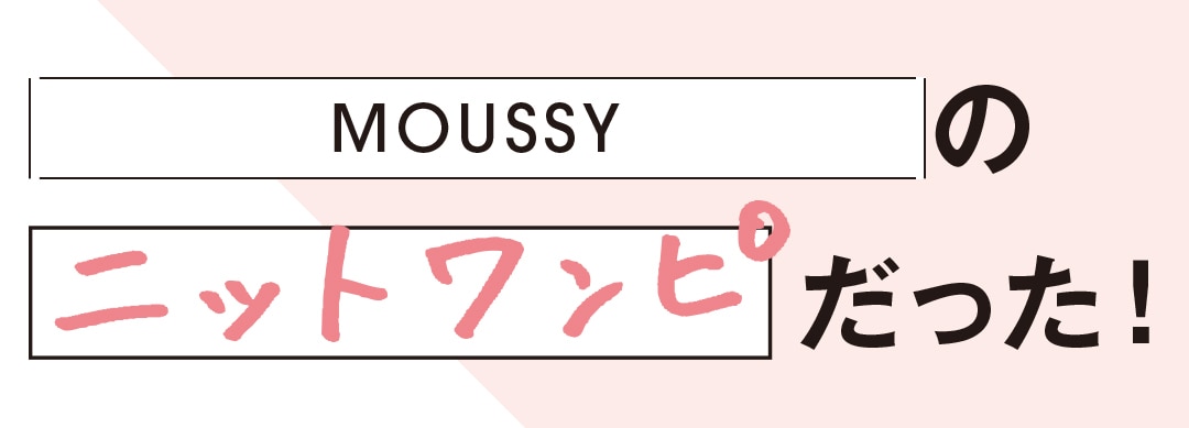 MOUSSYのニットワンピだった！