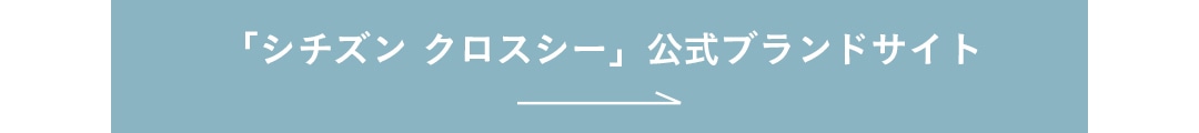 公式サイト。「シチズン クロスシー」ブランドサイトはこちら