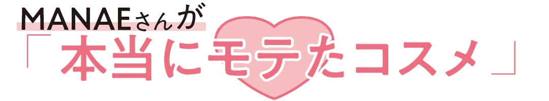 MANAEさんが「本当にモテたコスメ」