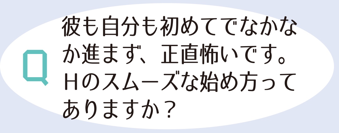 彼も自分も始めてでなかなか進まず、正直怖いです。