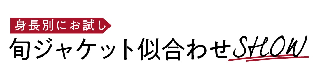 身長別にお試し　旬ジャケット似合わせSHOW