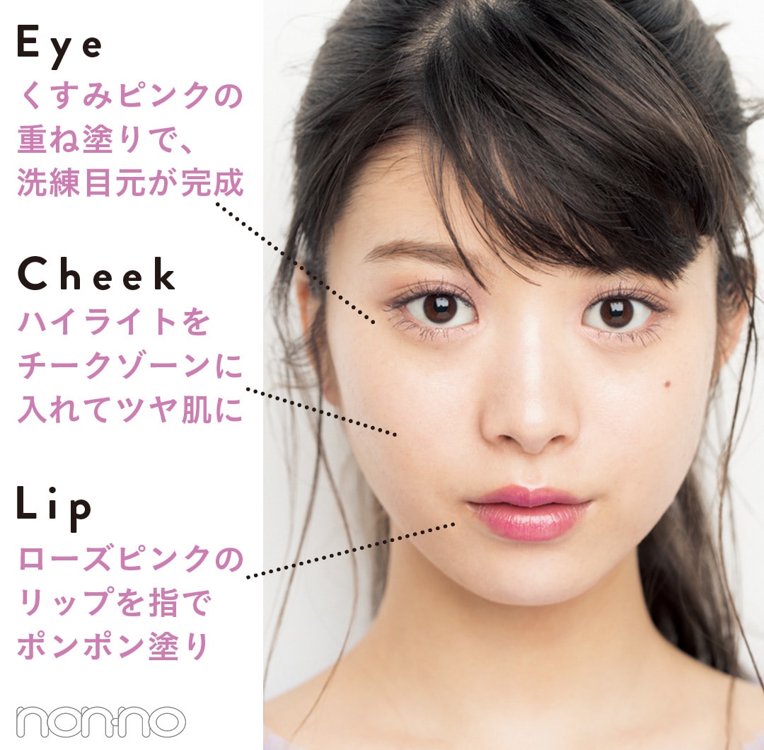 Eye：くすみピンクの重ね塗りで、洗練目元が完成  Cheekハイライトをチークゾーンに入れてツヤ肌にLip:ローズピンクのリップを指でポンポン塗り